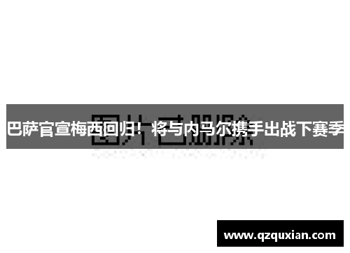 巴萨官宣梅西回归！将与内马尔携手出战下赛季