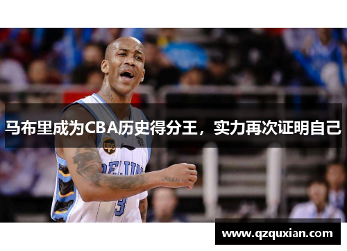 马布里成为CBA历史得分王,实力再次证明自己