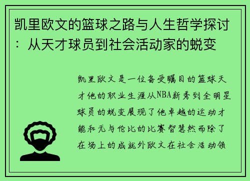 凯里欧文的篮球之路与人生哲学探讨:从天才球员到社会活动家的蜕变