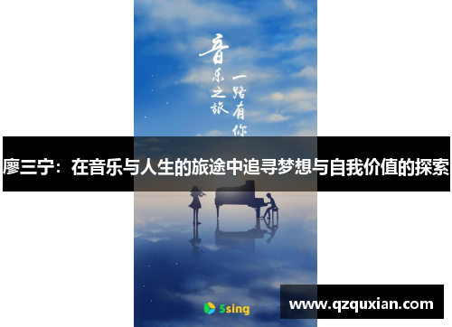 廖三宁:在音乐与人生的旅途中追寻梦想与自我价值的探索
